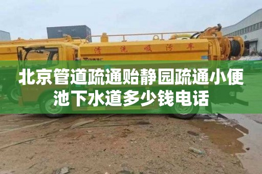 北京管道疏通贻静园疏通小便池下水道多少钱电话