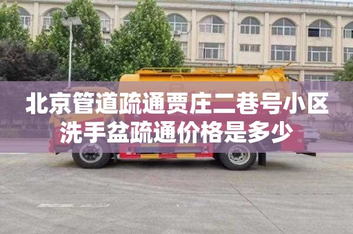 北京管道疏通贾庄二巷号小区洗手盆疏通价格是多少
