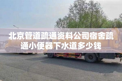 北京管道疏通资料公司宿舍疏通小便器下水道多少钱