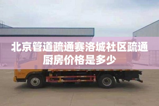 北京管道疏通赛洛城社区疏通厨房价格是多少