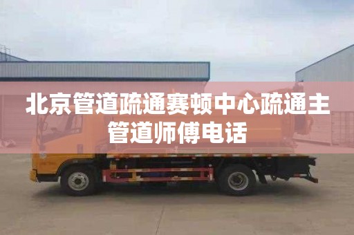 北京管道疏通赛顿中心疏通主管道师傅电话
