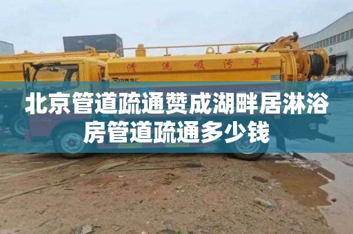 北京管道疏通赞成湖畔居淋浴房管道疏通多少钱