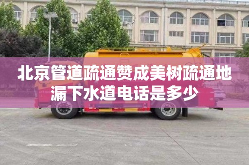 北京管道疏通赞成美树疏通地漏下水道电话是多少