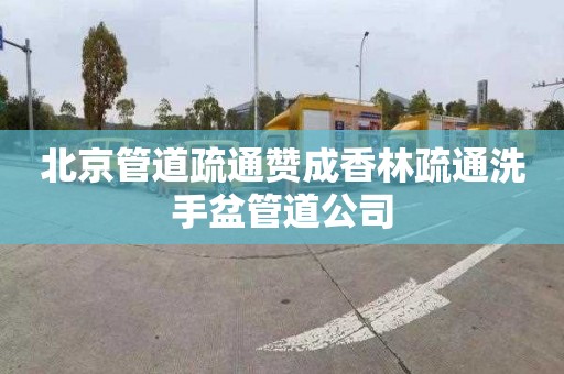 北京管道疏通赞成香林疏通洗手盆管道公司