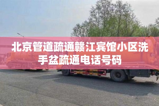 北京管道疏通赣江宾馆小区洗手盆疏通电话号码