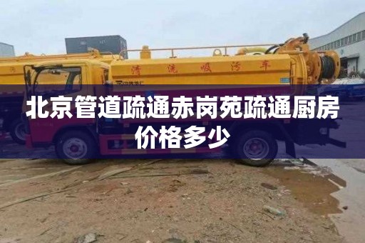 北京管道疏通赤岗苑疏通厨房价格多少