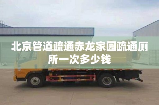 北京管道疏通赤龙家园疏通厕所一次多少钱