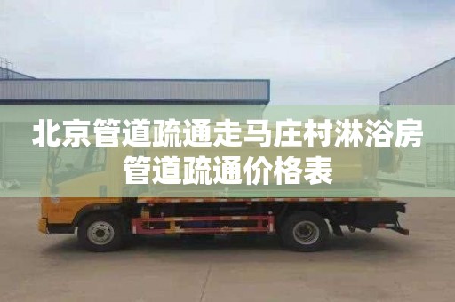 北京管道疏通走马庄村淋浴房管道疏通价格表