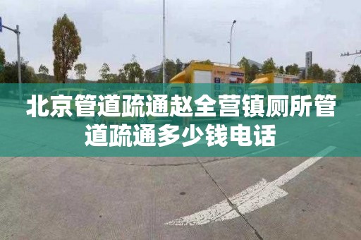 北京管道疏通赵全营镇厕所管道疏通多少钱电话