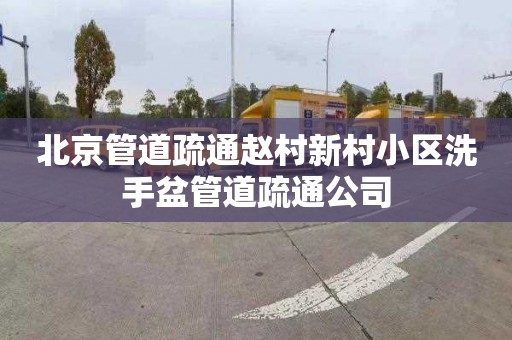 北京管道疏通赵村新村小区洗手盆管道疏通公司