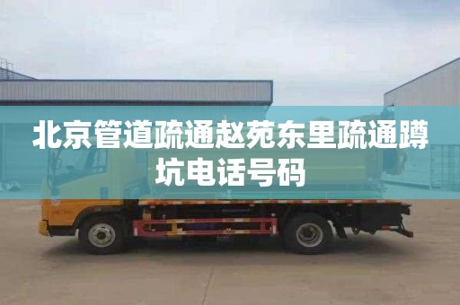 北京管道疏通赵苑东里疏通蹲坑电话号码