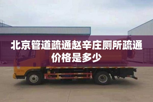 北京管道疏通赵辛庄厕所疏通价格是多少