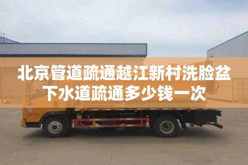 北京管道疏通越江新村洗脸盆下水道疏通多少钱一次