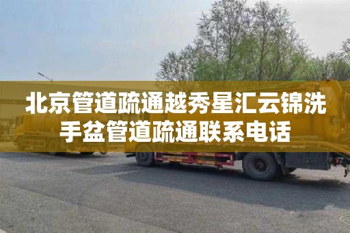北京管道疏通越秀星汇云锦洗手盆管道疏通联系电话