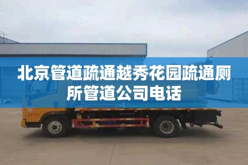 北京管道疏通越秀花园疏通厕所管道公司电话