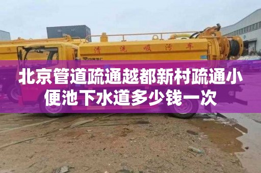 北京管道疏通越都新村疏通小便池下水道多少钱一次