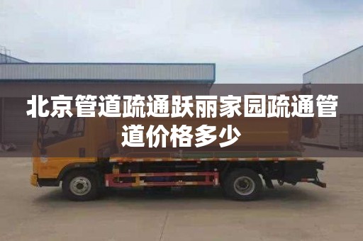 北京管道疏通跃丽家园疏通管道价格多少