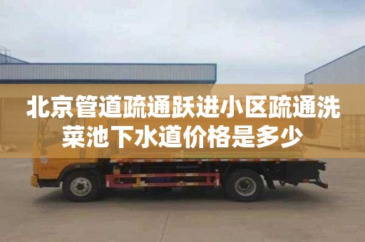 北京管道疏通跃进小区疏通洗菜池下水道价格是多少