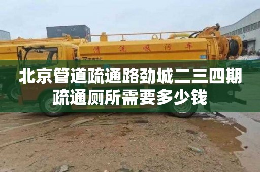 北京管道疏通路劲城二三四期疏通厕所需要多少钱