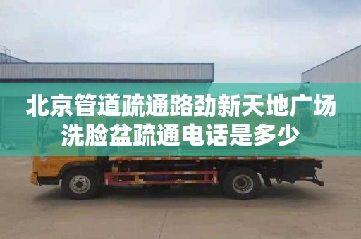 北京管道疏通路劲新天地广场洗脸盆疏通电话是多少