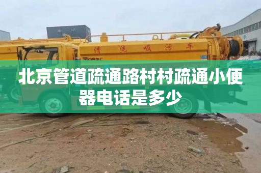 北京管道疏通路村村疏通小便器电话是多少