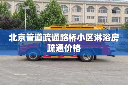 北京管道疏通路桥小区淋浴房疏通价格