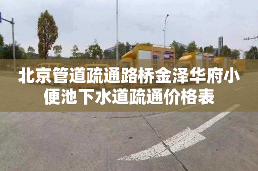 北京管道疏通路桥金泽华府小便池下水道疏通价格表