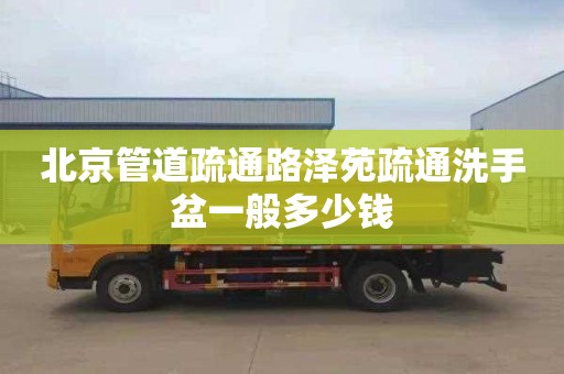 北京管道疏通路泽苑疏通洗手盆一般多少钱