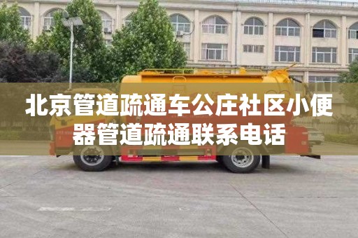 北京管道疏通车公庄社区小便器管道疏通联系电话