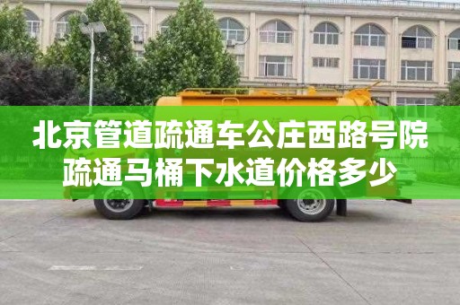 北京管道疏通车公庄西路号院疏通马桶下水道价格多少