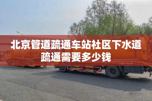 北京管道疏通车站社区下水道疏通需要多少钱