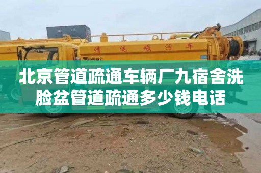 北京管道疏通车辆厂九宿舍洗脸盆管道疏通多少钱电话