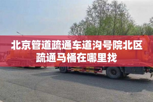 北京管道疏通车道沟号院北区疏通马桶在哪里找