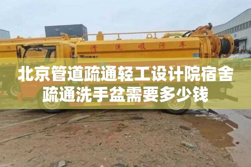 北京管道疏通轻工设计院宿舍疏通洗手盆需要多少钱