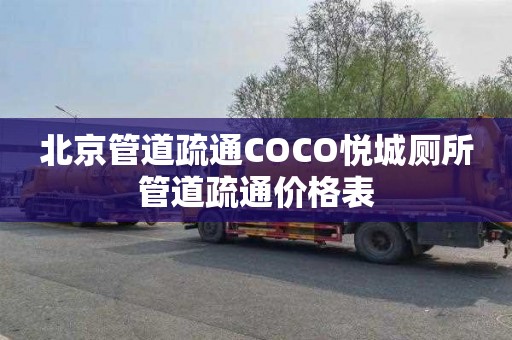 北京管道疏通COCO悦城厕所管道疏通价格表