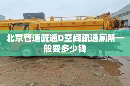 北京管道疏通D空间疏通厕所一般要多少钱