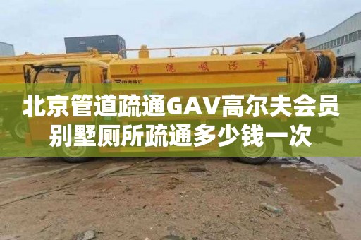 北京管道疏通GAV高尔夫会员别墅厕所疏通多少钱一次