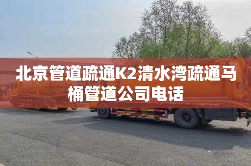 北京管道疏通K2清水湾疏通马桶管道公司电话