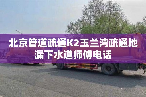 北京管道疏通K2玉兰湾疏通地漏下水道师傅电话