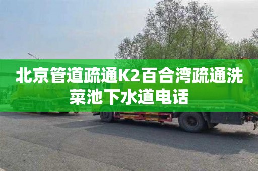 北京管道疏通K2百合湾疏通洗菜池下水道电话