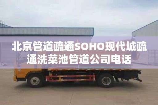 北京管道疏通SOHO现代城疏通洗菜池管道公司电话