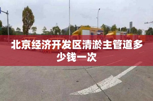 北京经济开发区清淤主管道多少钱一次