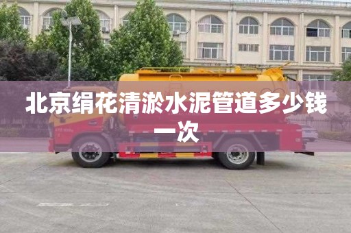 北京绢花清淤水泥管道多少钱一次