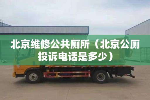 北京维修公共厕所（北京公厕投诉电话是多少）