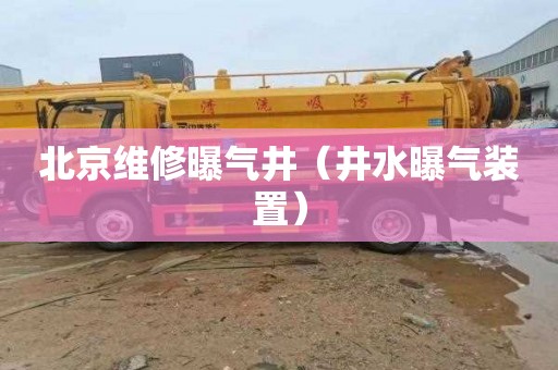 北京维修曝气井（井水曝气装置）