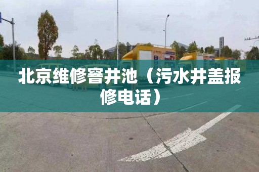 北京维修窨井池（污水井盖报修电话）