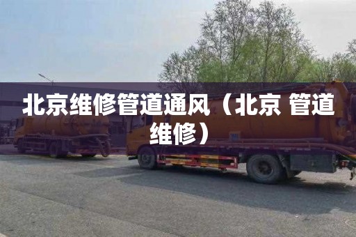 北京维修管道通风（北京 管道维修）