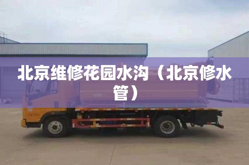 北京维修花园水沟（北京修水管）