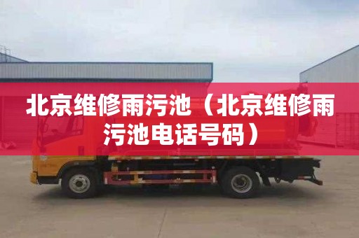 北京维修雨污池（北京维修雨污池电话号码）