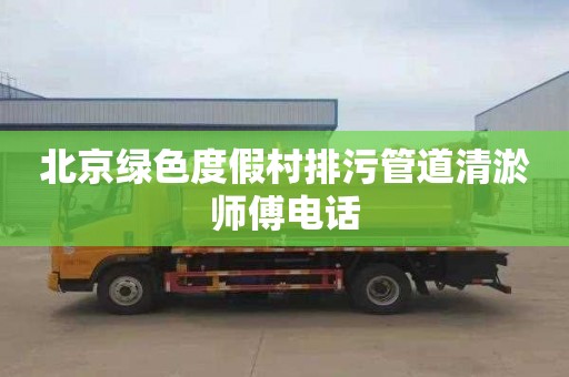 北京绿色度假村排污管道清淤师傅电话